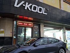 -优车会·V-KOOL威固(北山店)