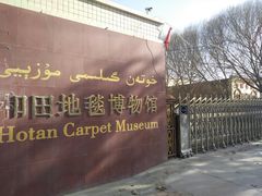 -和田地毯博物馆