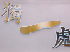 -独一处·物新集市(红谷滩店)