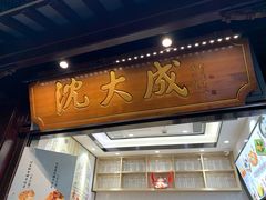门面-沈大成(城隍庙店)