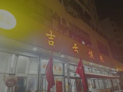 -吉云馄饨(桑梓路店)