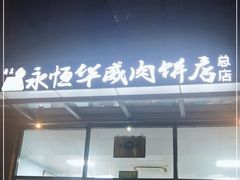 门面-清真永恒华威肉饼(潘家园店)