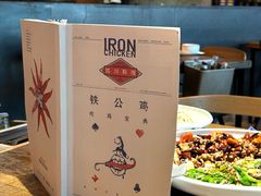 -铁公鸡·四川料理(天环广场店)