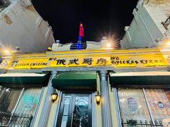 -92°C俄式厨房(中央大街店)