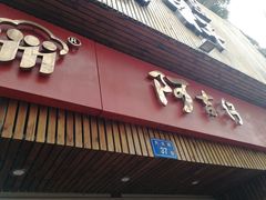 门面-阿吉仔(大元路店)