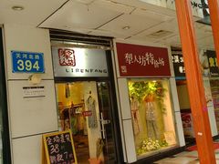 门面-犁人坊(天河北路)