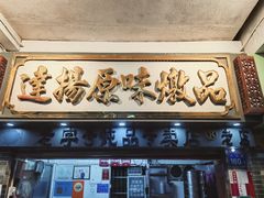 门面-達揚原味燉品(文明路店)