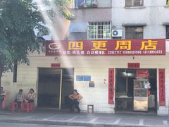 门面-四更周店烤乳猪