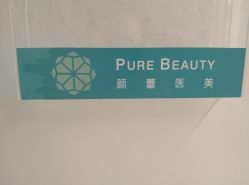 -颜蕾医美·黄金微针·水光·玻尿酸·超声炮