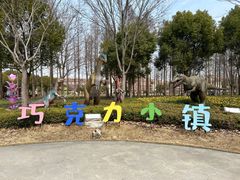 -歌斐颂巧克力小镇