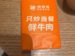 -湘辣辣鲜炒黄牛肉(花园城店)