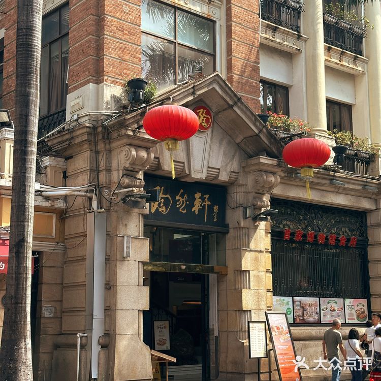 沙面早茶喝哪家⛲️之二刷陶然轩🍶