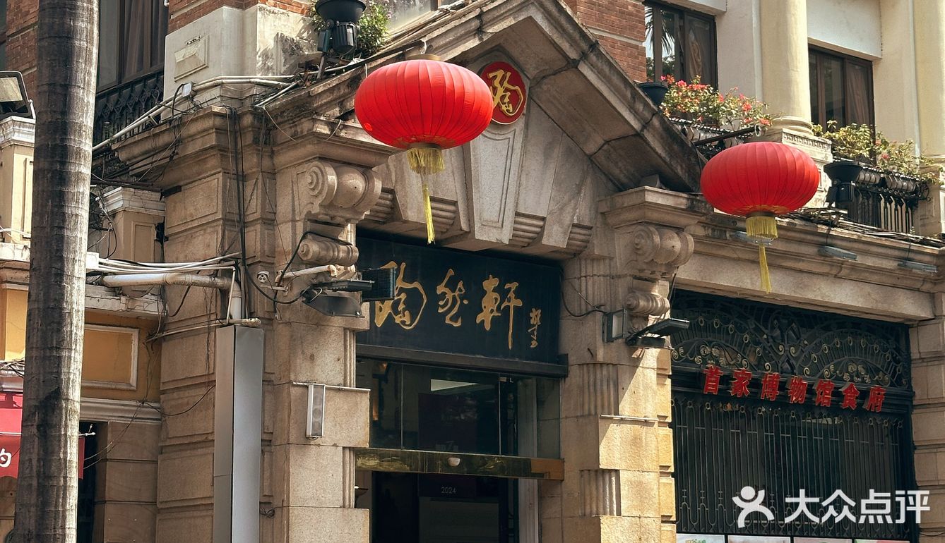 沙面早茶喝哪家⛲️之二刷陶然轩🍶