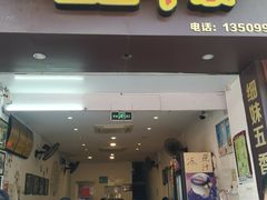 门面-细妹五香牛杂(步行街店)