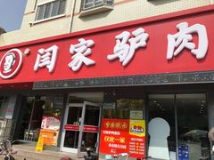 门面-闫家驴肉老店(华电一校店)