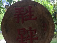 -明仕田园