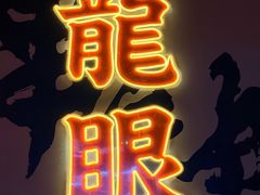 -老炳·七丛松甘草水果