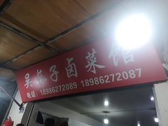 -吴长子卤菜馆(统一街店)