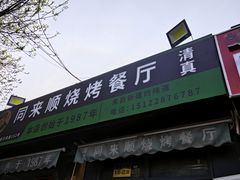 -同来顺烧烤餐厅(哈尔滨道店)
