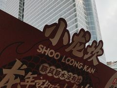 -小龙坎火锅(全球总店)