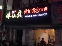 -味仙疯美蛙鱼头(清扬路总店)