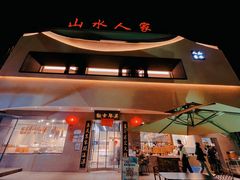 门面-山水人家