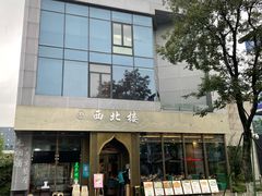 -品回味清真西北楼(宁波首店)