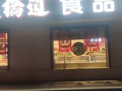门面-大桥道糕点食品店(津塘路店)