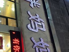 门面-胖妈妈餐饮(西津东路店)