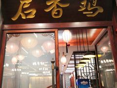 门面-启香鸡私房菜(湖景店)