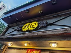 门面-辉记炭烧海鲜大排档·老字号(福田店)