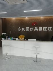-东剑医学美容·注射美学中心