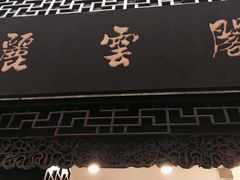 -豫园湖心亭茶楼