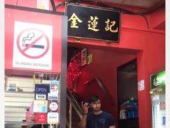 -金莲记(茨厂街店)