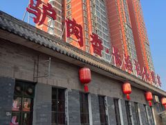 -天仁聚驴肉香(北石槽店)