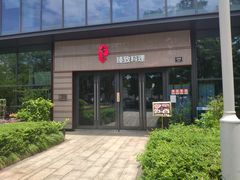 门面-古京·臻致料理(月湖店)