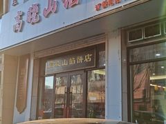 -牛庄高晓山馅饼(铁西店)