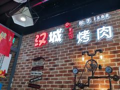 -汉城烧烤(西稍门劳动路店)
