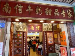 -南信牛奶甜品专家
