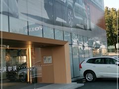 -上海永达嘉沃沃尔沃4S店(嘉定镇店)