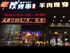 门面-丰茂烤串(建设街店)