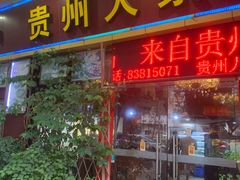 门面-贵州人家·酸汤火锅·20年老字号