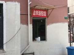 门面-法华汤包馆(法华镇路店)