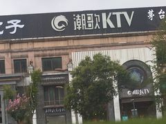 -潮歌KTV(长江北路店)
