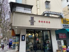 门面-囿面传统制面馆(中央路店)