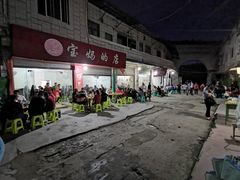 门面-野狗羊肉汤