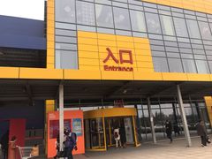 -宜家家居(西安未央商场店)