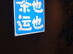 -茶也运也(望京万科店)
