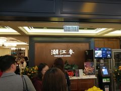-潮江春(荃湾广场店)
