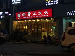 -老号尤兔头(幸福店)